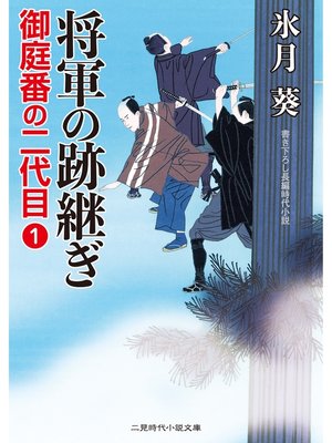 cover image of 将軍の跡継ぎ　御庭番の二代目１